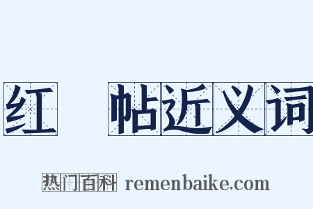 红緑帖近义词是什么意思的图片